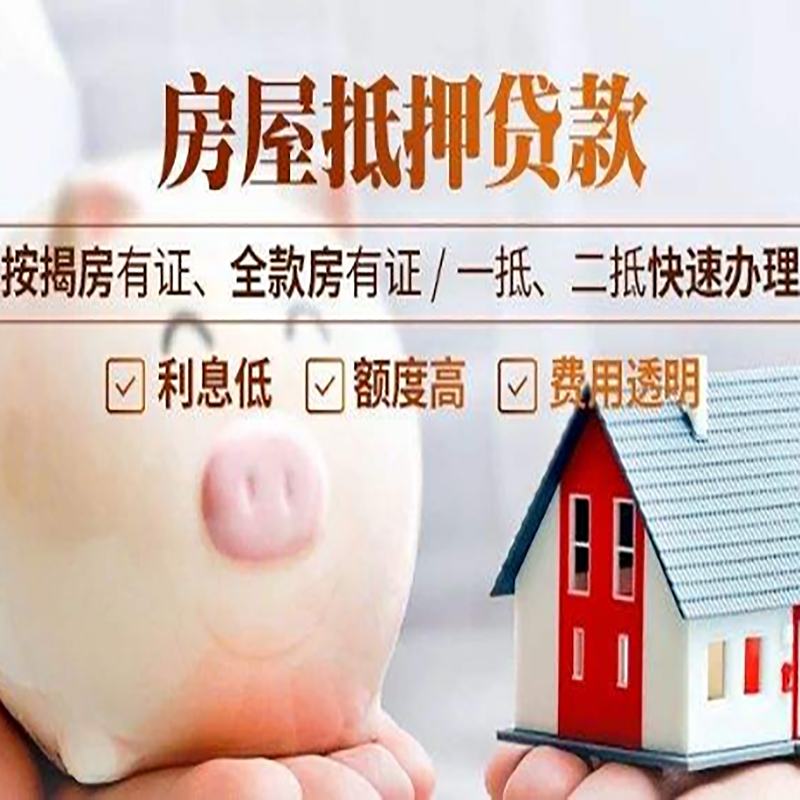 梨树重庆房产抵押贷款办理条件及额度