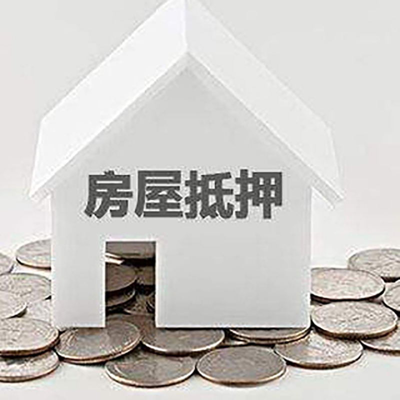 梨树重庆房子抵押贷款办理优势