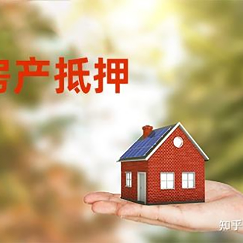 梨树房屋抵押贷款办理优势及劣势