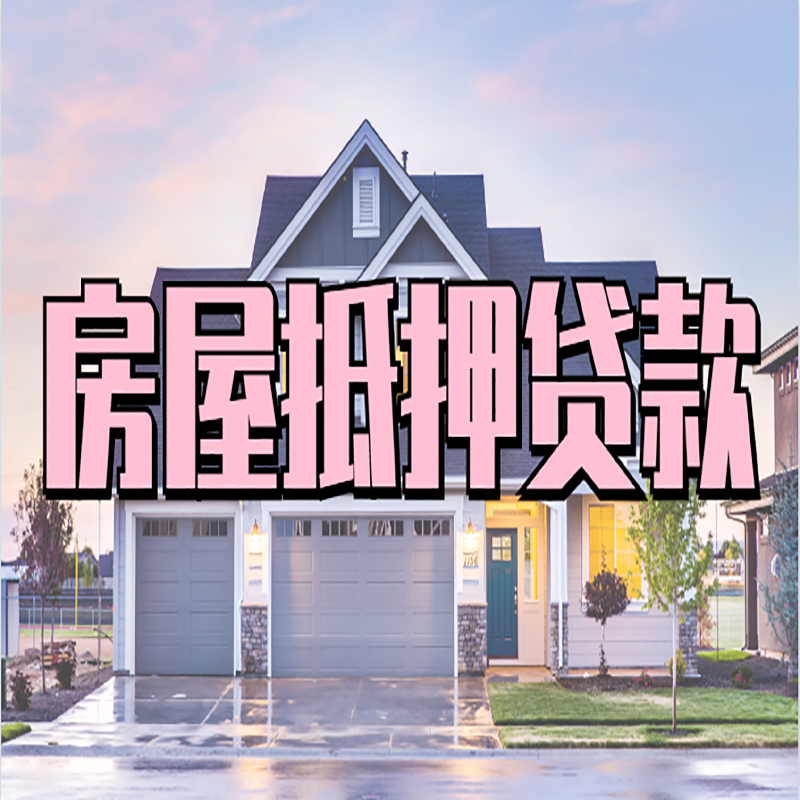 梨树房产抵押贷款利率|房屋抵押贷款年限|住房抵押贷款