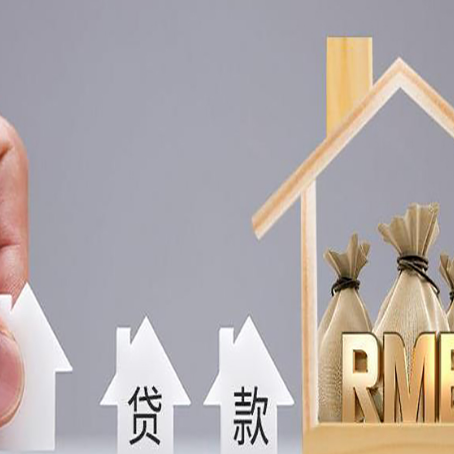 梨树房产抵押贷款年龄限制是几岁?