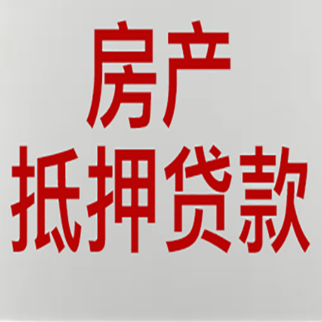 梨树房屋抵押贷款要准备什么资料?
