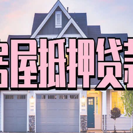 梨树房子二次抵押贷款怎么办理?